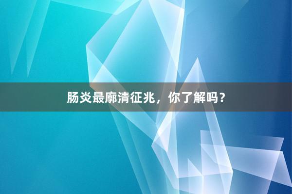 肠炎最廓清征兆，你了解吗？